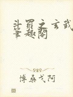 斗罗之玄武月神笔趣阁