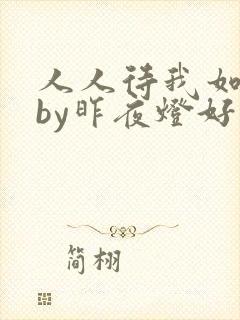 人人待我如炉鼎by昨夜灯好看吗