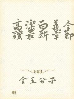 高洁白义全文阅读最新章节免费阅读