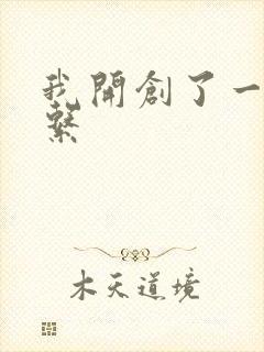 我开创了一个神系