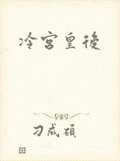 冷宫皇后