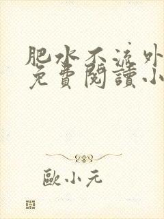 肥水不流外人田免费阅读小说