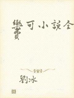 乐可小说全文免费