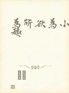 为所欲为小说笔趣