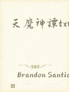 天魔神谭txt