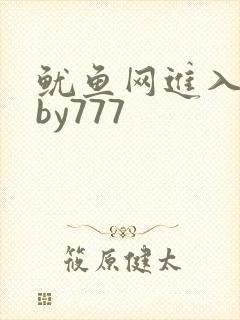 鱿鱼网进入官网by777