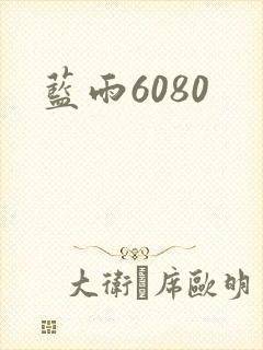 蓝雨6080