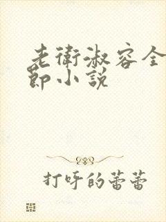 老卫淑容全部章节小说