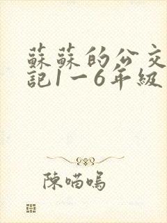 苏苏的公交车日记1一6年级