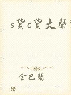 s货c货大声点