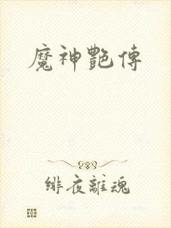 魔神艳传