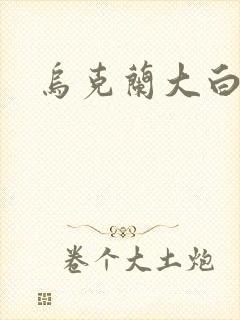 乌克兰大白屁股