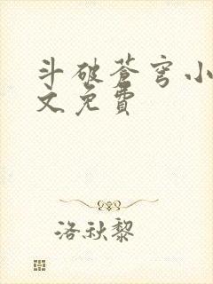 斗破苍穹小说全文免费