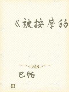 《被按摩的人妻