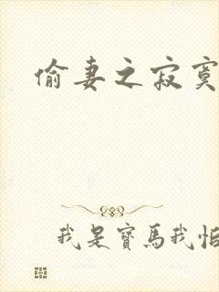 偷妻之寂寞难奈