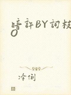 暗许BY词枝PO