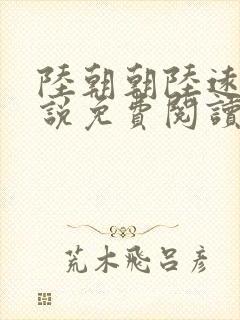 陆朝朝陆远泽小说免费阅读