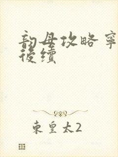 韵母攻略宁秋婉后续