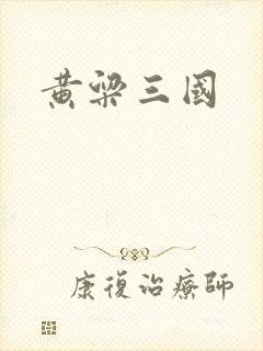 黄粱三国