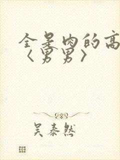 全是肉的高h文〈男男〉