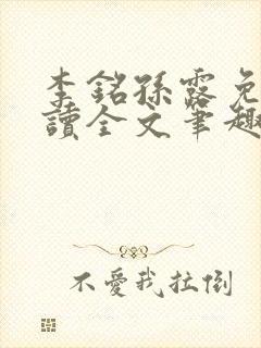 李铭孙露免费阅读全文笔趣阁