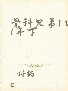 骨科兄弟1 V1年下