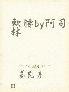 软腰by阿司匹林
