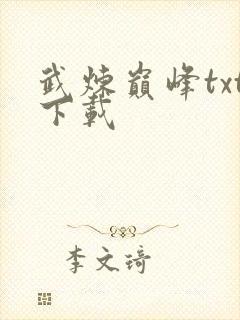 武炼巅峰txt下载