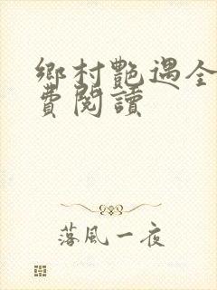 乡村艳遇全文免费阅读