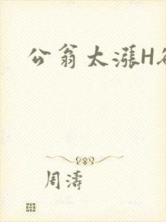 公翁太涨H欲渴