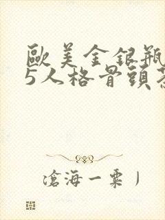 欧美金银瓶1-5人格骨头茶