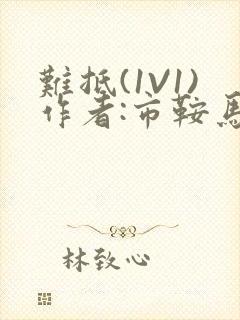 难抵(1V1)作者:市鞍马