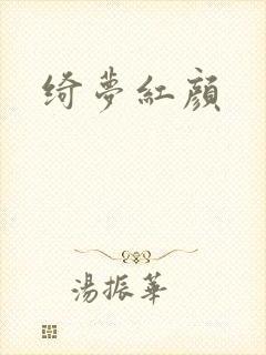 绮梦红颜