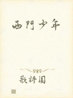 西门少年