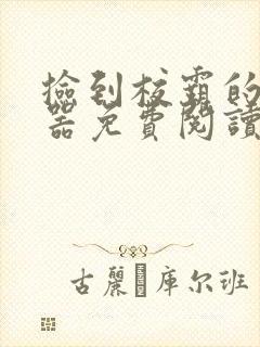 捡到校霸的遥控器免费阅读