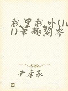 戏里戏外(1v1)笔趣阁岑栾完整版