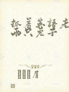 抓着英语老师的两只兔子