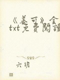 《姜可》金银花txt免费阅读