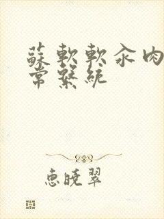 苏软软汆肉的日常系统