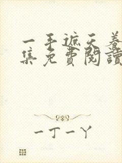 一手遮天养母全集免费阅读笔趣阁