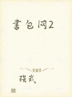 书包网2