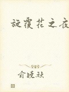 旋覆花之夜