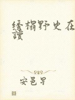 绣榻野史在线阅读