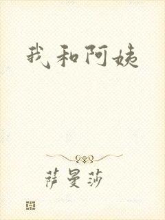 我和阿姨