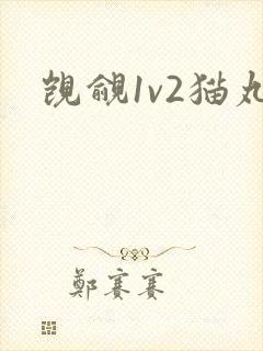 觊觎1v2猫丸