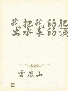 我把我的肥岳日出水来的演员表