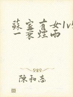 苏家有女1v5一蓑烟雨