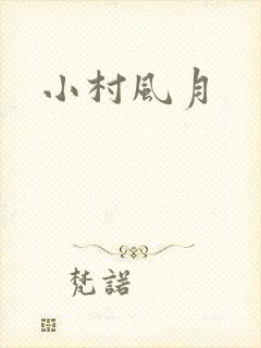 小村风月