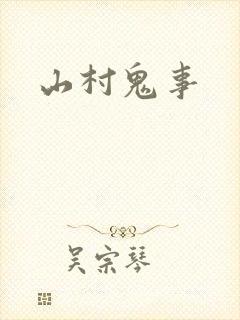 山村鬼事