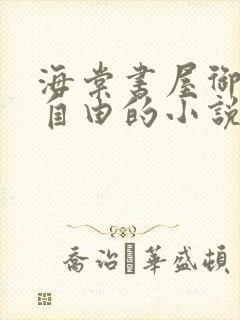 海棠书屋御宅屋自由的小说阅读网